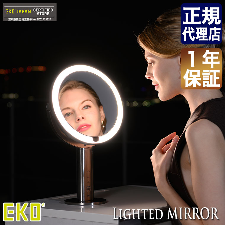 EKO イミラプロ 両面センサーミラー シルバー EK5188MT-E 鏡 ミラー ライト付き LEDライト ライト 女優ミラー｜sun-wa