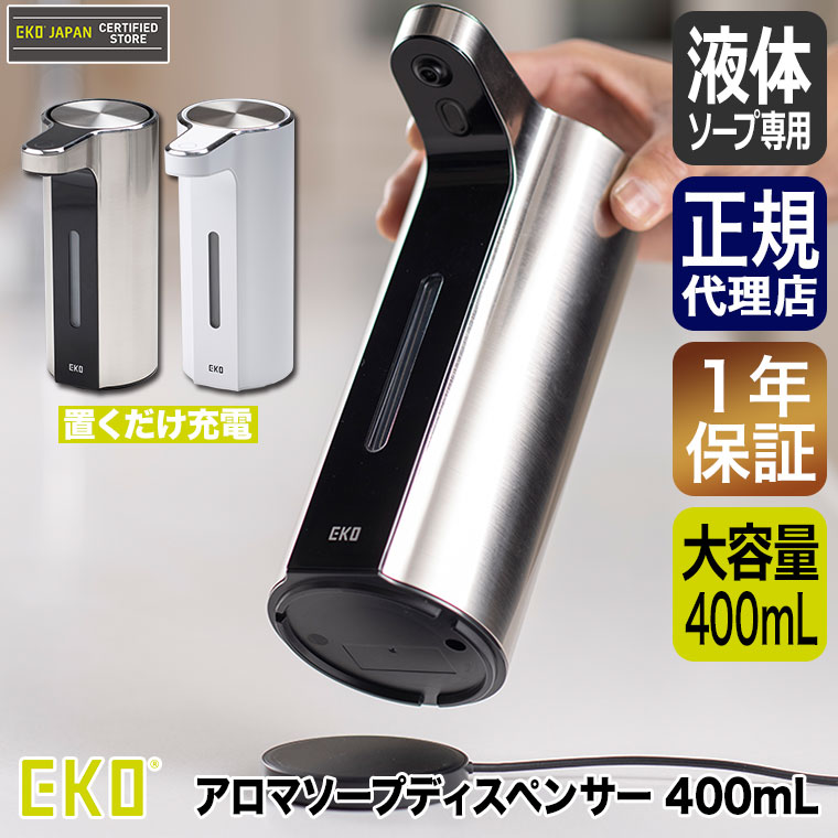 EKO イーケーオー アロマソープディスペンサー 液体ソープラージ