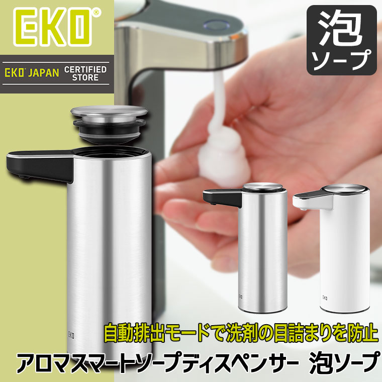 EKO アロマスマートソープディスペンサー 泡ソープ EK6188F 自動 泡 充電 手洗い 洗剤 容器 詰め替え容器 おしゃれ