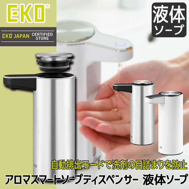 EKO アロマスマートソープディスペンサー 液体ソープ EK6188L 自動 充電 手洗い 洗剤 容器 詰め替え容器 おしゃれ｜sun-wa｜02