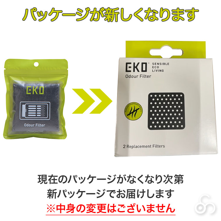 (国内正規輸入品) EKO ゴミ箱 専用脱臭フィルター 2枚入り EK8147 脱臭 消臭｜sun-wa｜03