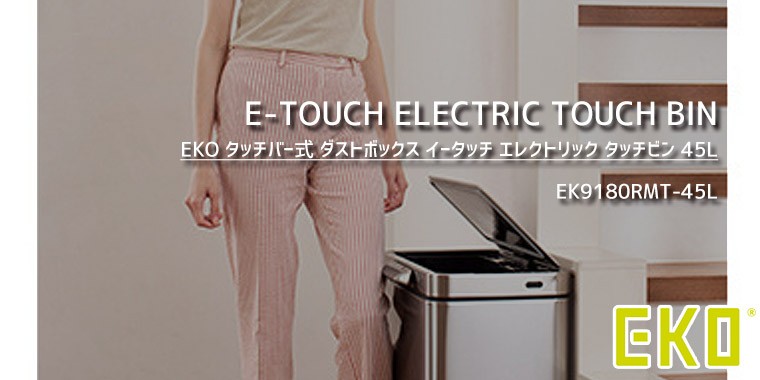 EKO イータッチ エレクトリック タッチ ビン 45L シルバー ゴミ箱 