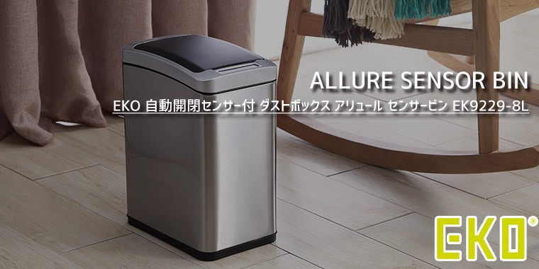 EKO アリュール センサービン 8L シルバー ゴミ箱 センサー