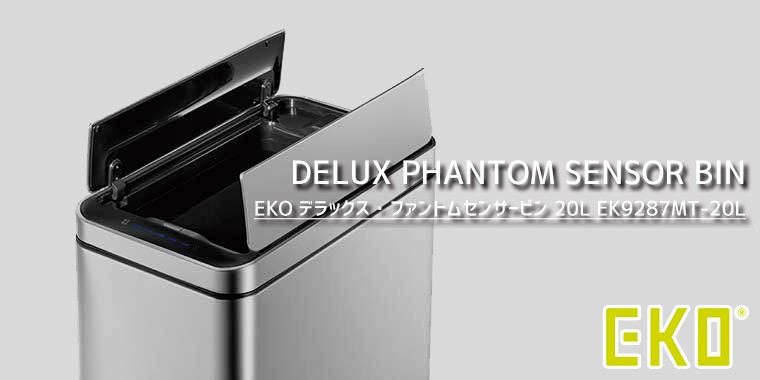 EKO ゴミ箱 デラックス・ファントムセンサービン 20L EK9287MT