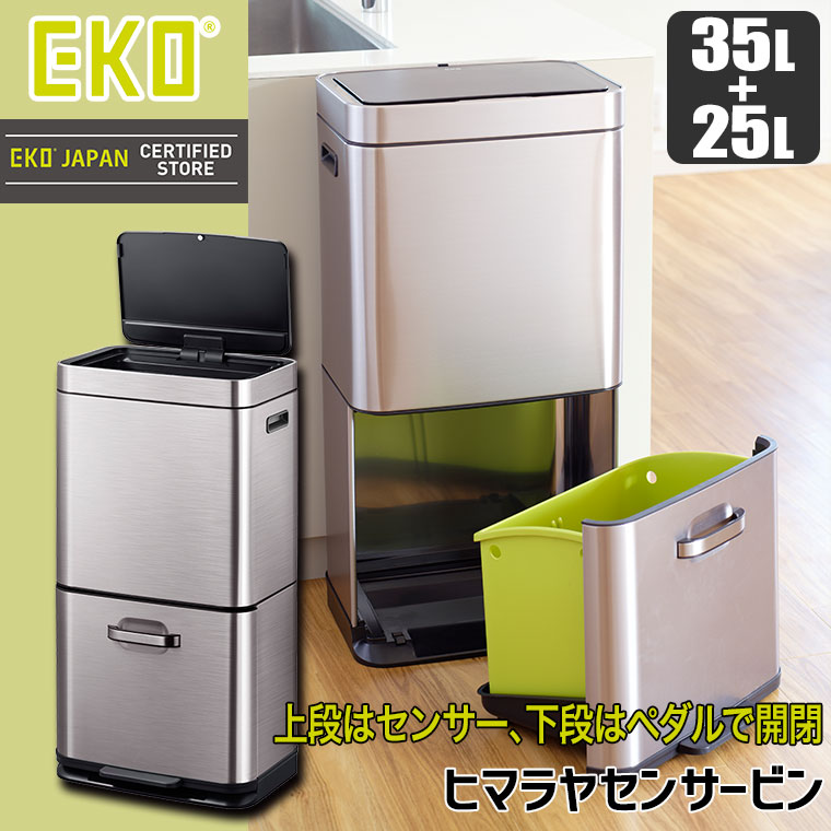 EKO ごみ箱 ヒマラヤセンサービン 35L+25L EK9339XGMT-35L+25L ゴミ箱