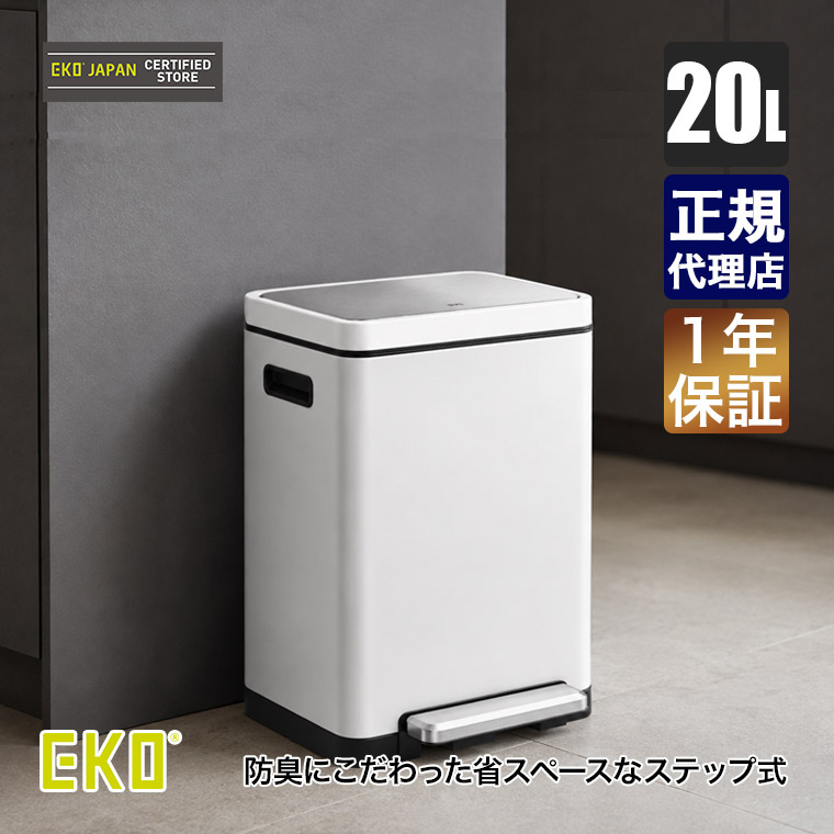 EKO エックスキューブステップビン 20L EK9368MT-20L (ゴミ箱(ごみ箱