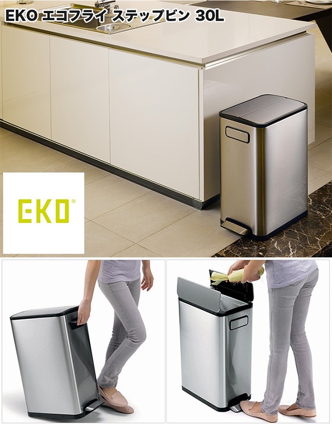 EKO (正規品) ゴミ箱 エコフライ ステップビン 30L ステンレス