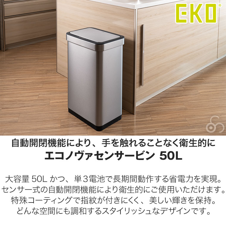 EKO（イーケーオー） エコノヴァ センサービン 50L EK9578-50L ゴミ箱