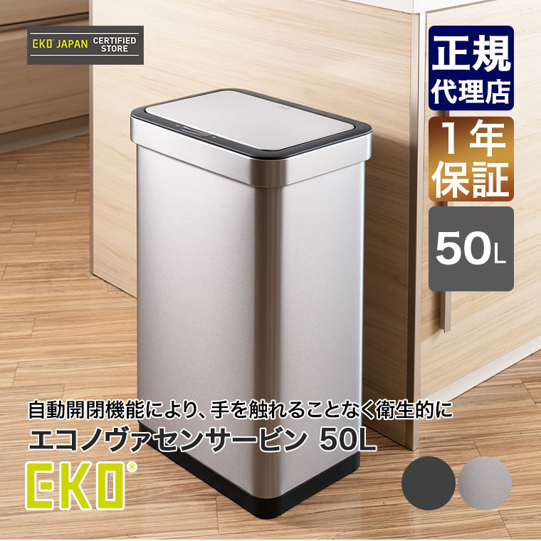 EKO（イーケーオー） エコノヴァ センサービン 50L EK9578-50L ゴミ箱