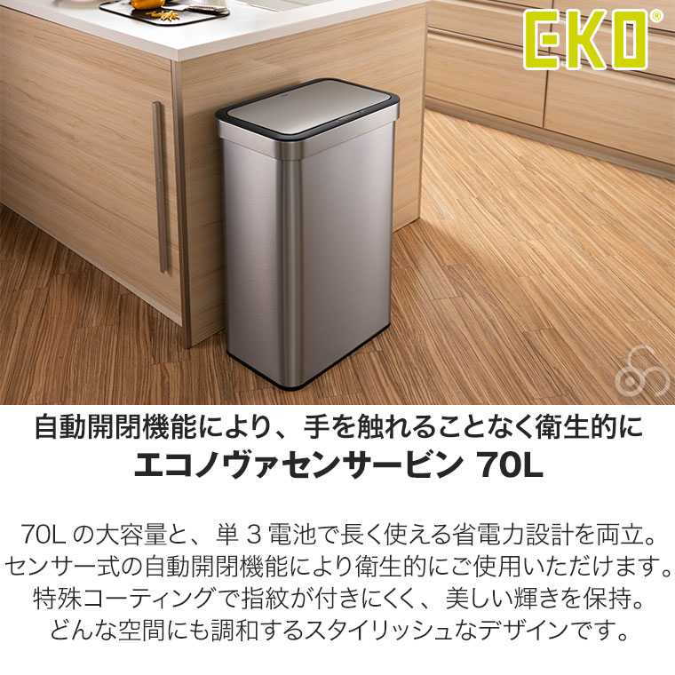 イーケーオー エコノヴァ センサービン 70L シルバー EK9578MMT-70L ゴミ箱 ダストボックス センサー 自動開閉 ふた付き 70リットル おしゃれ