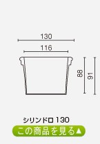 シリンドロ130