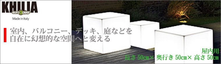 スーパーセール】 Cube Light ユーロスリープラスト プランター キリア キューブ50・ライト付き 屋内用 ER-2517L-A 鉢、プランター 