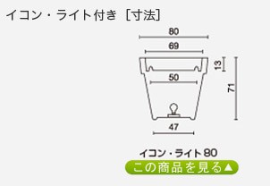 イコン・ライト80