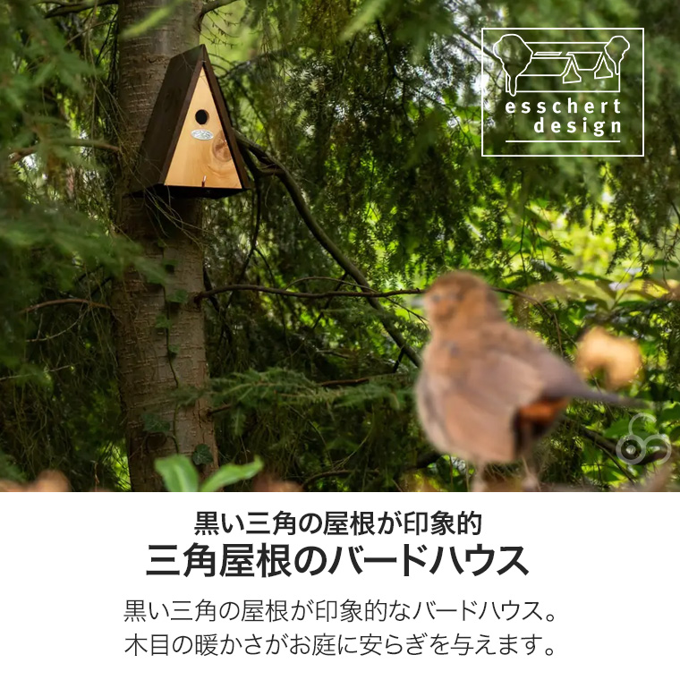 レビュー特典あり) エッシャート デザイン 三角屋根の巣箱 ES-NK87