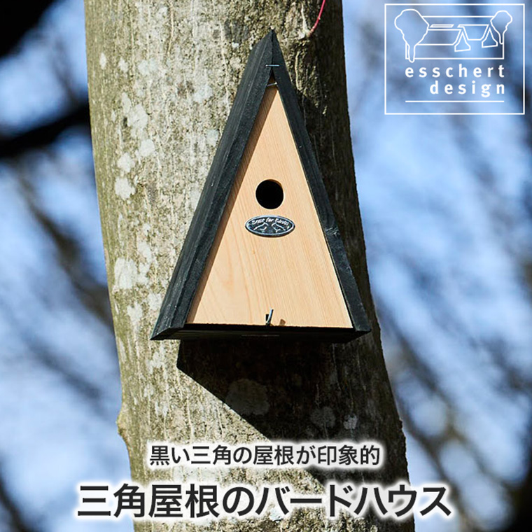 レビュー特典あり) エッシャート デザイン 三角屋根の巣箱 ES-NK87