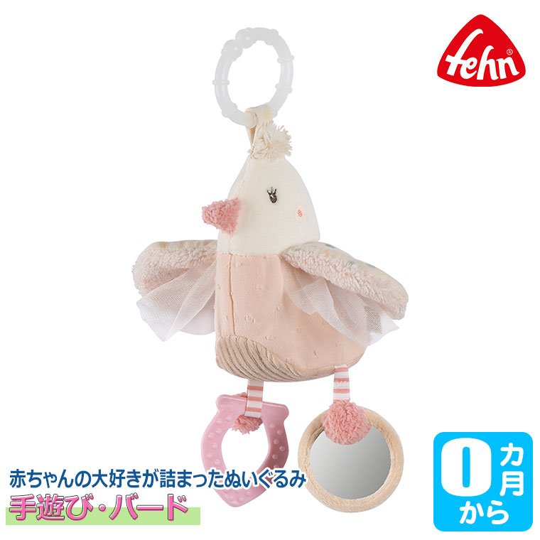 フェーン Fehn 手遊び・バード FE45123 知育玩具 おもちゃ 0歳 1歳 1歳