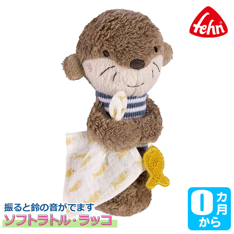6/30から値上) フェーン Fehn ソフトラトル・ラッコ FE47073 知育玩具