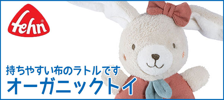 フェーン Fehn オーガニックトイ FE48131 知育玩具 おもちゃ 布のおもちゃ 6ヵ月 0歳 赤ちゃん お祝い プレゼント 男の子 女の子