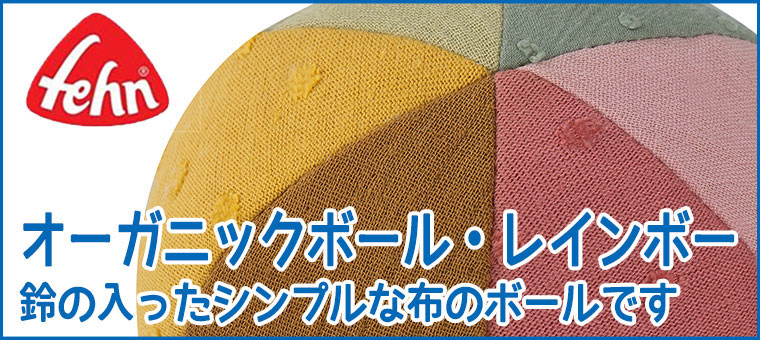 フェーン Fehn オーガニックボール レインボー FE48230 知育玩具 おもちゃ 布のおもちゃ 6ヵ月 0歳 赤ちゃん 男の子 女の子