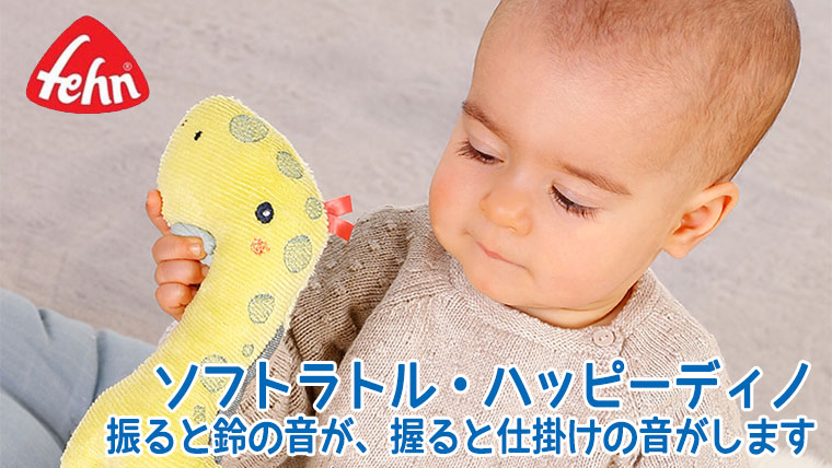 フェーン ソフトラトル・ハッピーディノ FE51094 おもちゃ 知育玩具 0歳 1歳 男の子 女の子 出産祝い