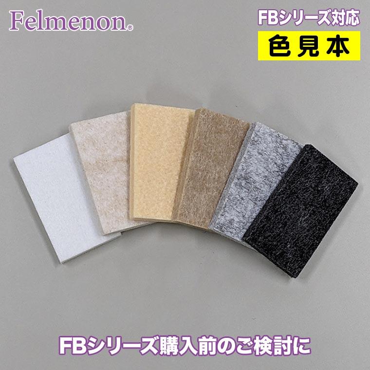 Fermenon フェルメノン カラーサンプル Felmenon-FBsample｜sun-wa