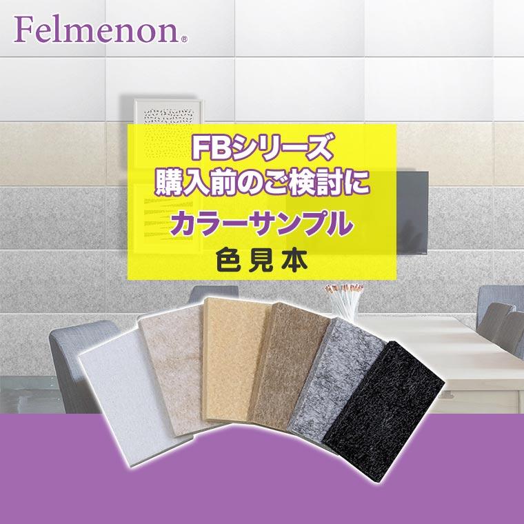 Fermenon フェルメノン カラーサンプル Felmenon-FBsample｜sun-wa｜02