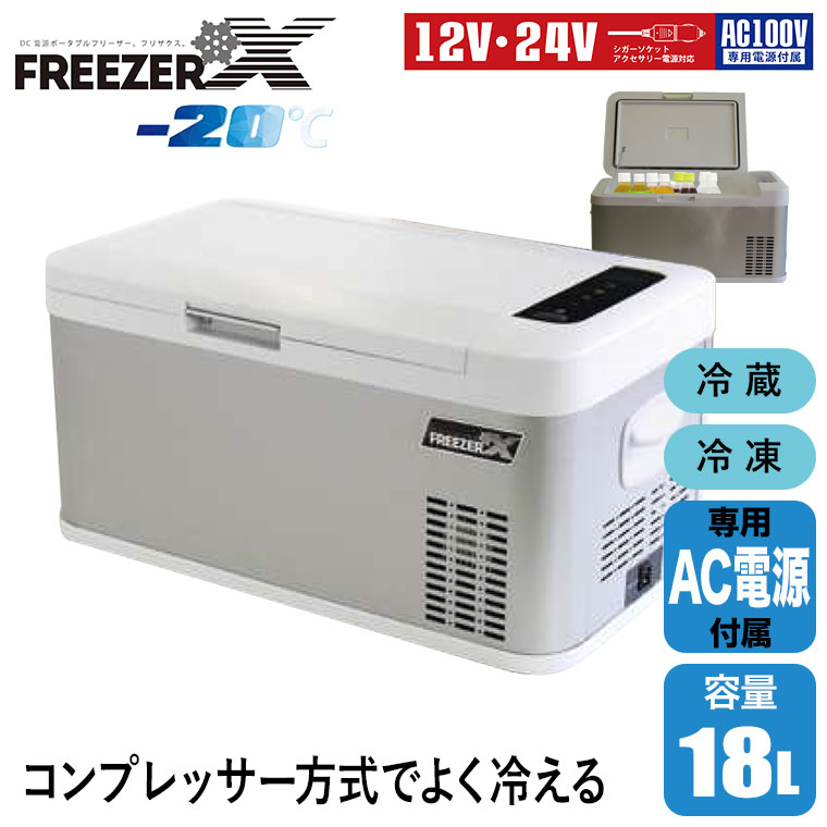富士倉 冷蔵・冷凍庫 フリザクス 18L クーラーボックス 低消費電力 