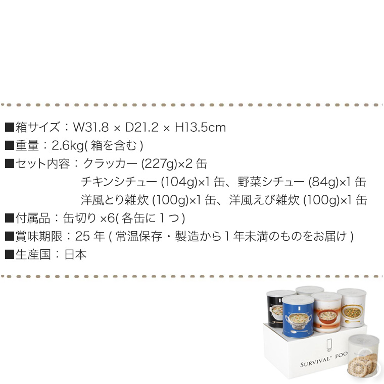 サバイバルフーズ 25年保存食 小缶 バラエティセット 2.5食×6缶セット