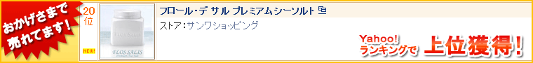 おかげさまで売れてます！Yahoo!ランキングで上位獲得！