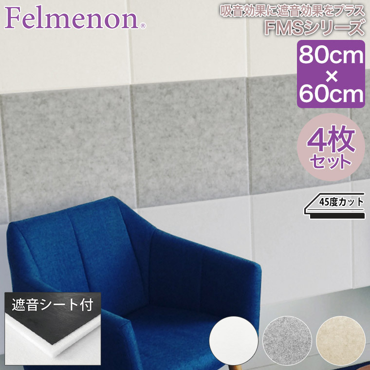 フェルメノン 防音フェルトボード（＋吸音） FMSシリーズ 80×60cm 4枚