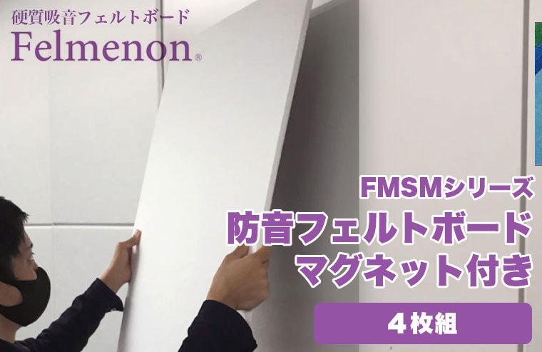 防音 壁 Felmenon フェルメノン 防音フェルトボード 磁石付き 4 防音 壁 Felmenon フェルメノン 防音フェルトボード 磁石付き 4