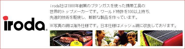iroda社は1988年創業のブタンガスを使った携帯工具の世界的トップメーカーです。ワールド特許を100以上持ち 先進的技術を駆使し、斬新な製品を作っています。