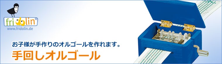 フリドリン 手回しオルゴール FR59480(子供用楽器)