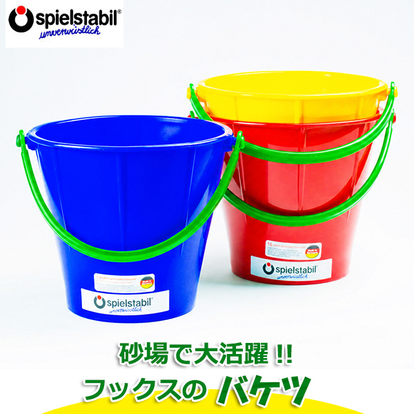 FUCHS フックス・バケツ(大) FU7201(知育玩具) 砂場 水遊び おもちゃ 1