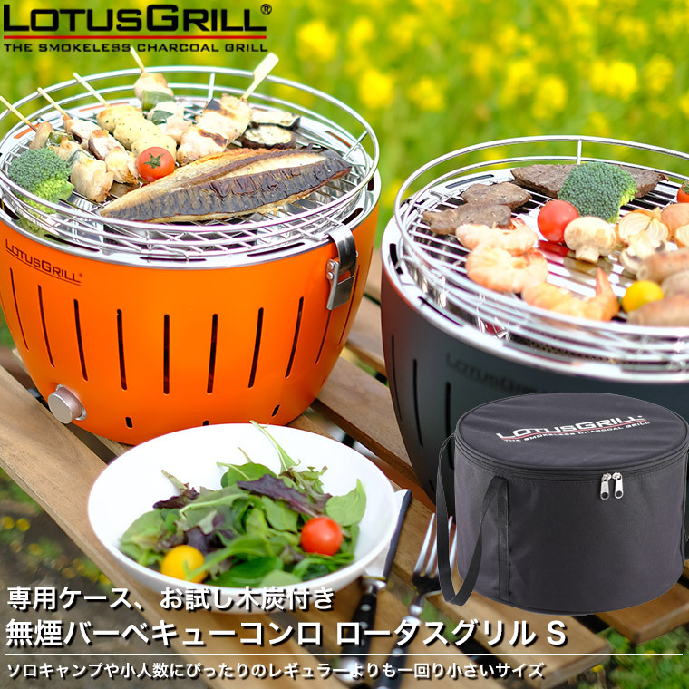 ロータスグリル XL スモークレス バーベキュー BBQ キャンプ 