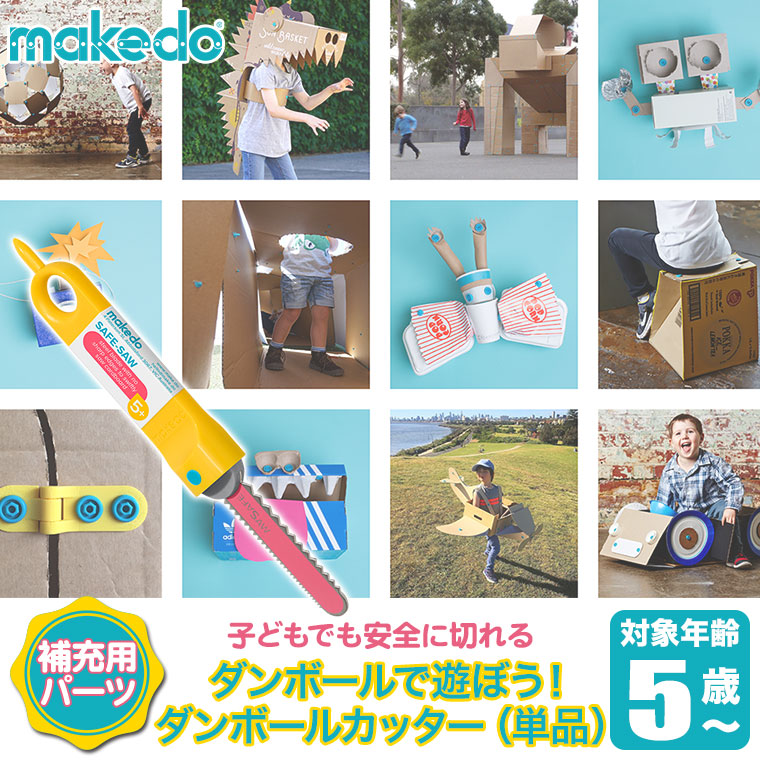 makedo メイクドゥ ダンボールで遊ぼう！ダンボールカッター(単品