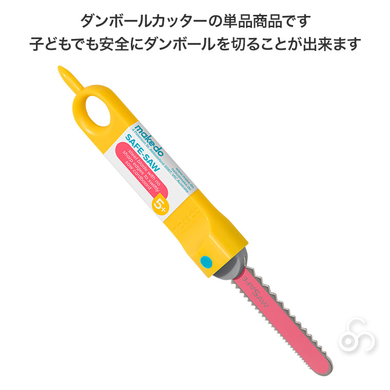 makedo メイクドゥ ダンボールで遊ぼう！ダンボールカッター(単品