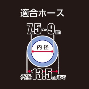 適合ホース 内径：7.5〜9mm、外径：13.5mm