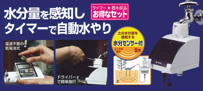 【新品】 水分センサー付き かんたん水やりタイマーセット G216 タカギ 旧商品 (株)タカギ 水分センサー付かんたん水やり