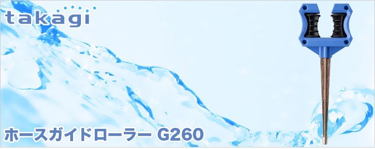 タカギ ホースガイドローラー G260 :G260:サンワショッピング - 通販 - Yahoo!ショッピング