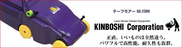 旧商品 芝刈り機 キンボシ ターフモアー GA-2300 : サンワショッピング