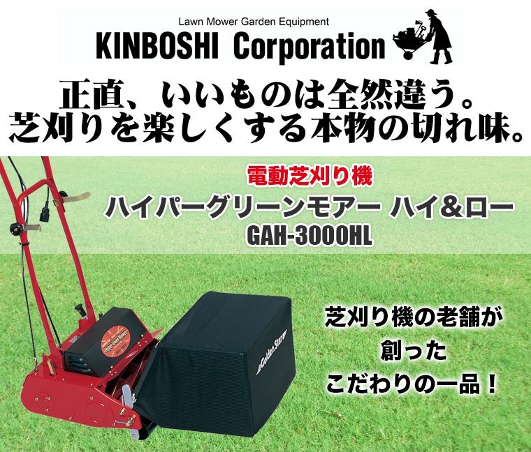 電動芝刈り機 キンボシ ハイパーグリーンモアー ハイ＆ロー GAH-3000HL : gah-3000hl : サンワショッピング - 通販 -  Yahoo!ショッピング