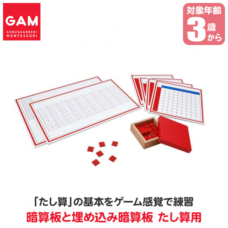 GAM 暗算板と埋め込み暗算板 たし算用 1MM116 たし算 3歳 4歳 5歳 モンテッソーリ 知育玩具 おもちゃ 木製 知育 子ども 誕生日プレゼントの画像