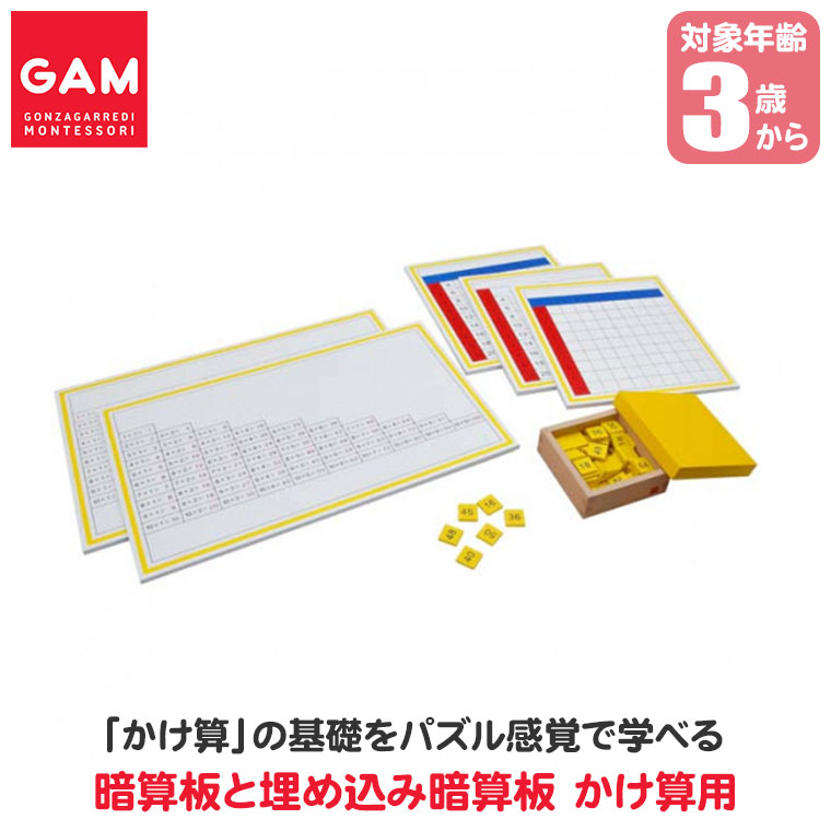GAM 暗算板と埋め込み暗算板 かけ算用 1MM124 かけ算 3歳 4歳 5歳 モンテッソーリ 知育玩具 おもちゃ 木製 知育 子ども 誕生日プレゼントの画像