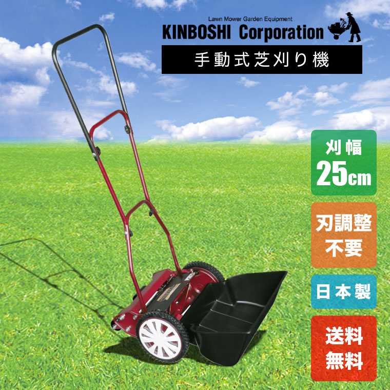手動芝刈り機 キンボシ クラシックモアーラグジュアリー GCX-2500L