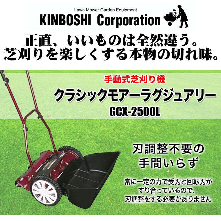 Classic Mower GCX-2500 手動芝刈り機 GCX-2500L - キンボシ株式会社