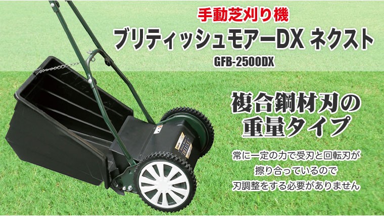 おすすめネット キンボシ 手動芝刈機 ブリティッシュモアー GFB-2500DX
