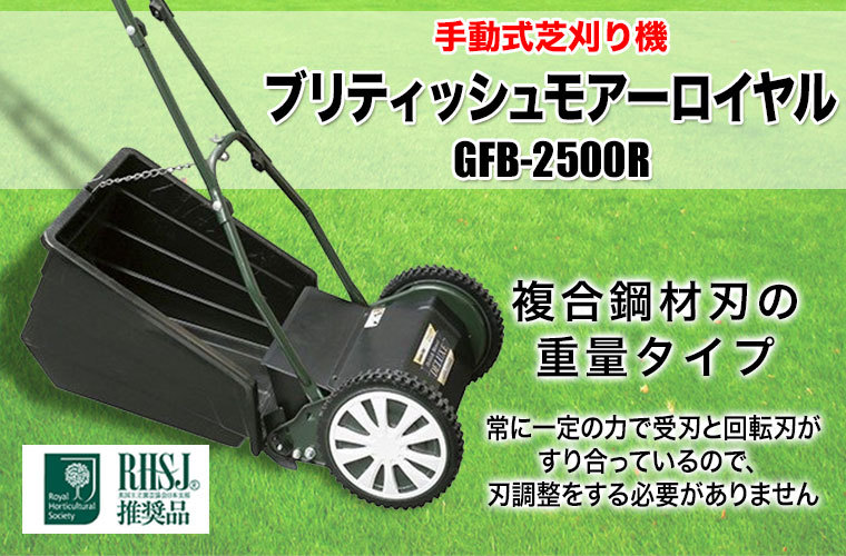 手動芝刈り機 キンボシ ブリティッシュモアーロイヤル GFB-2500R