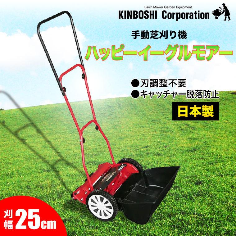 手動芝刈り機 キンボシ ハッピーイーグルモアー GFE-2500H : サンワ