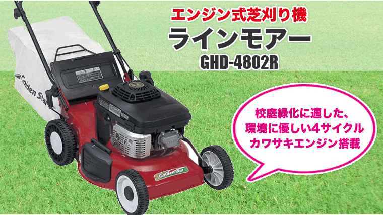 旧商品 芝刈り機 キンボシ ラインモアー GHD-4802R : サンワ